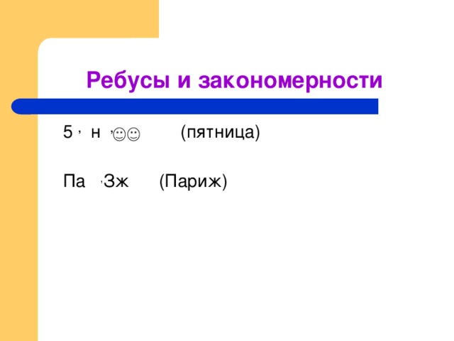 Ребусы и закономерности  5 , н  ,   (пятница)    Па , Зж   (Париж)    