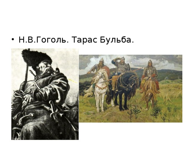 Н.В.Гоголь. Тарас Бульба.