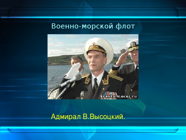 Военно-морской флот  Адмирал В.Высоцкий.