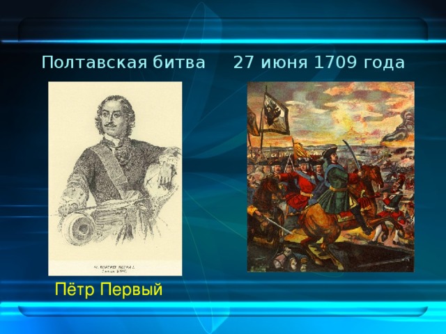 Полтавская битва 27 июня 1709 года  Пётр Первый