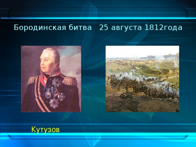 Бородинская битва 25 августа 1812года   Кутузов