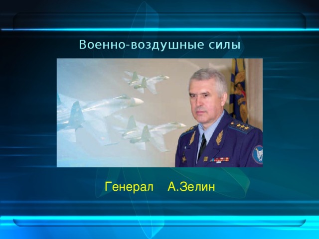 Военно-воздушные силы  Генерал А.Зелин