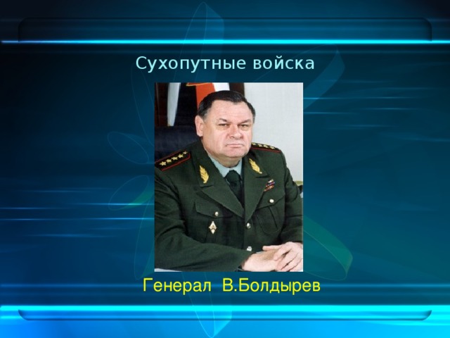 Сухопутные войска  Генерал В.Болдырев
