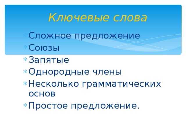 Ключевые слова