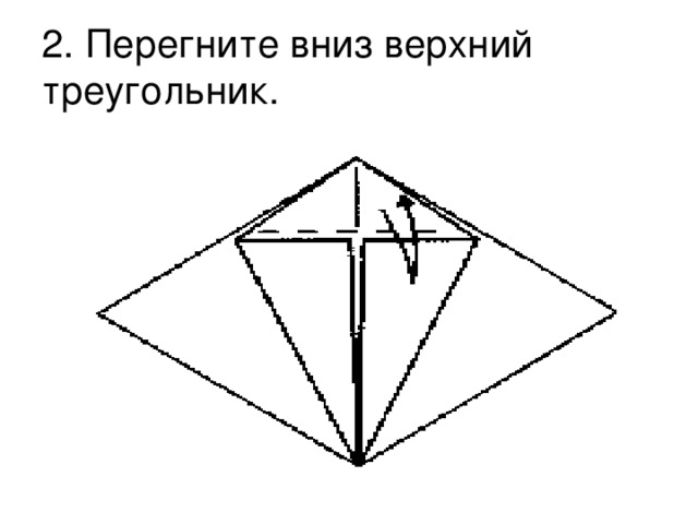 2. Перегните вниз верхний треугольник.