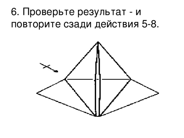 6. Проверьте результат - и повторите сзади действия 5-8.