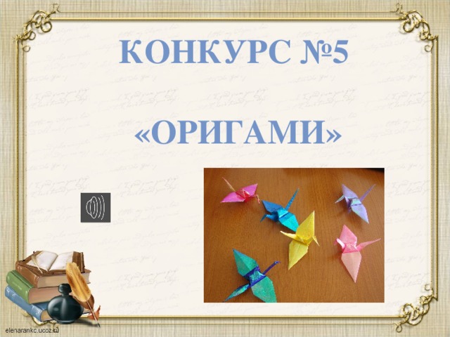КОНКУРС №5   «оригами»