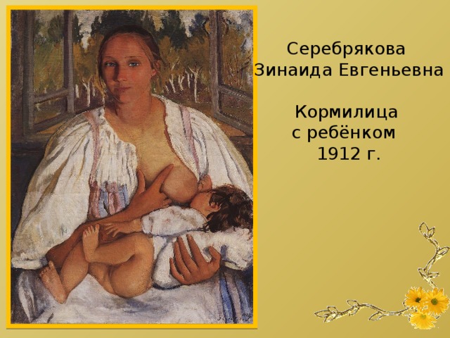 Серебрякова Зинаида Евгеньевна Кормилица с ребёнком 1912 г.