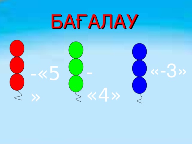 БАҒАЛАУ БАҒАЛАУ - «4» - «3» -«5» «-3» - «4» -«5»