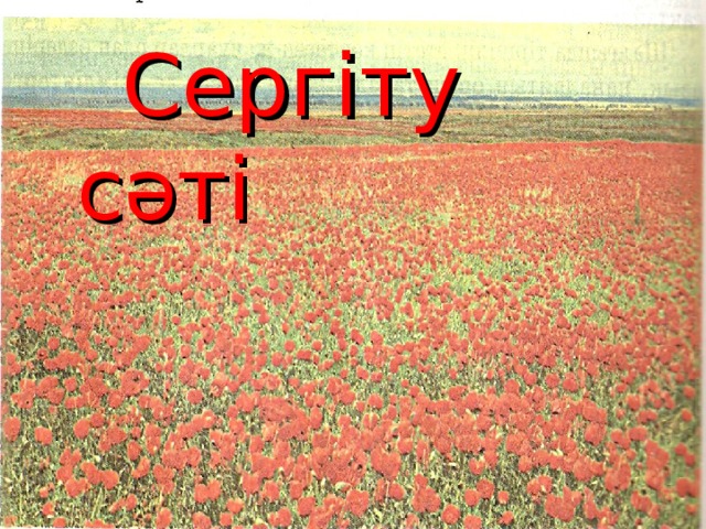 Сергіту сәті  Сергіту сәті