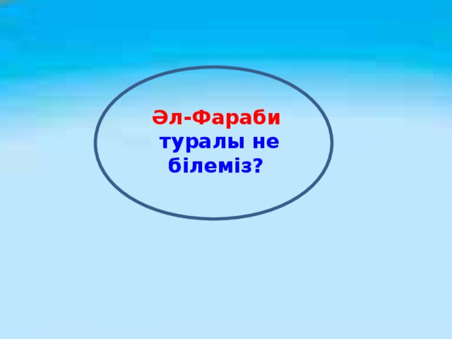 Әл-Фараби  туралы не білеміз?