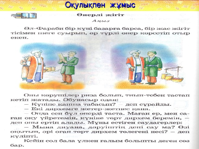 Оқулықпен жұмыс