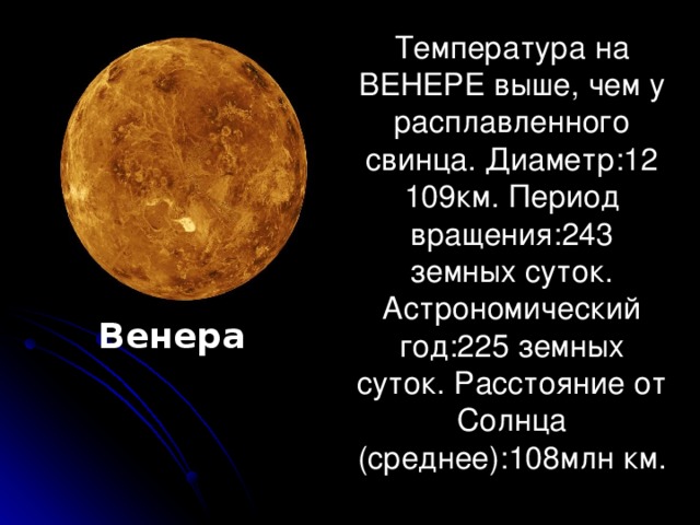 Год на венере длится земных суток. Средняя температура поверхности Венеры. Венера Планета температура. Температурный режим Венеры. Температура поверхности Венеры.