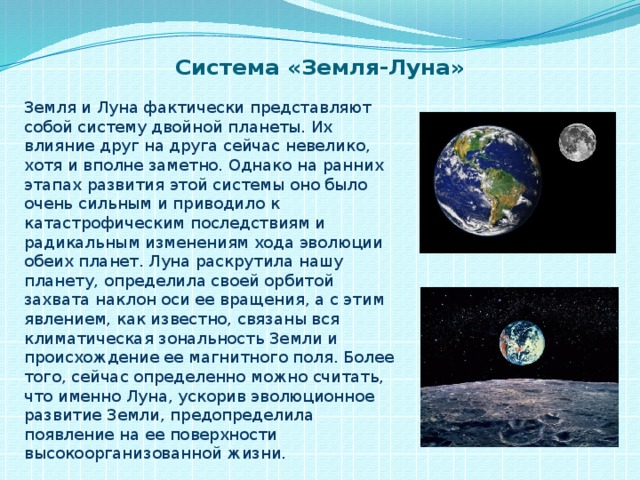 Презентация на тему система земля луна 11 класс