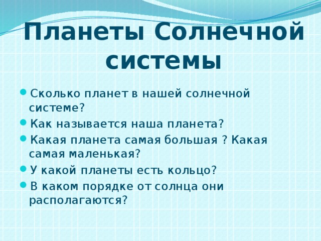 Планеты Солнечной системы