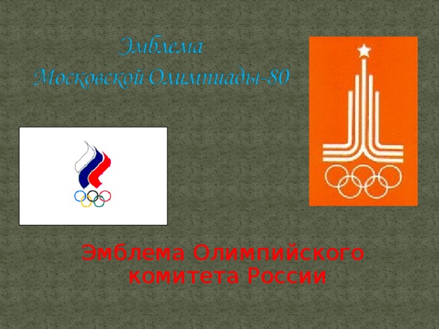 Эмблема Олимпийского комитета России