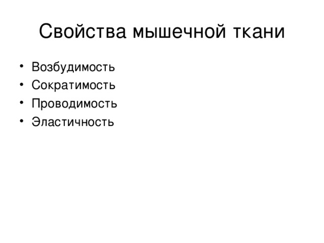 Свойства мышечной ткани возбудимость и сократимость. Свойства мышечной ткани а возбудимость и проводимость. Свойства нервной ткани сократимость. Мышечная ткань проводимость и сократимость.