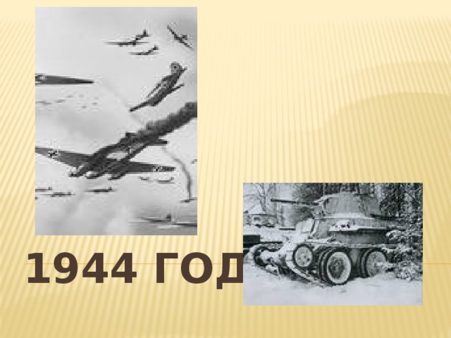 1944 год