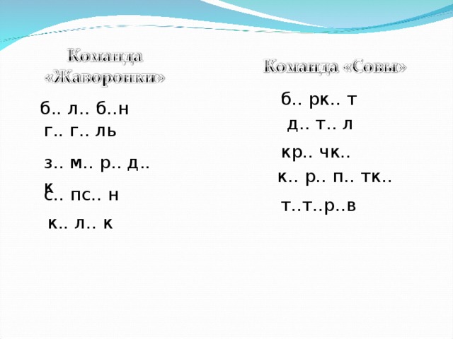 б.. рк.. т б.. л.. б..н  д.. т.. л г.. г.. ль кр.. чк.. з.. м.. р.. д.. к к.. р.. п.. тк.. с.. пс.. н т..т..р..в к.. л.. к