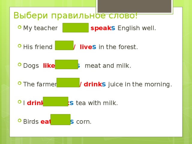 Does his. Выбери правильное слово. Правильные слова. Выберите правильное слово. Выбрать правильное слово.