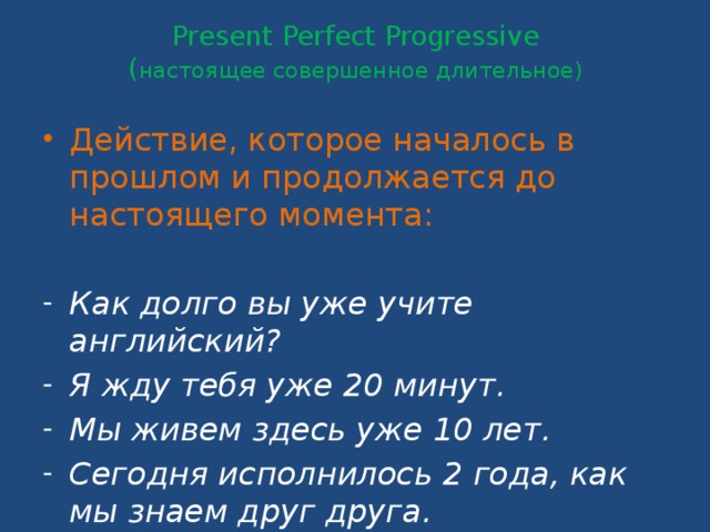 Present Perfect Progressive  ( настоящее совершенное длительное)