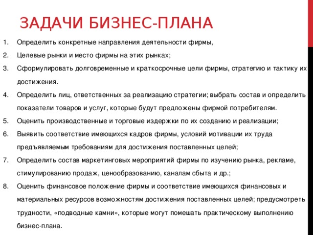 Бизнес задачи. Цели и задачи проекта бизнес плана. Бизнес план цели задачи структура. Цель цели и задачи бизнес-плана. Основные цели и задачи бизнес – плана.