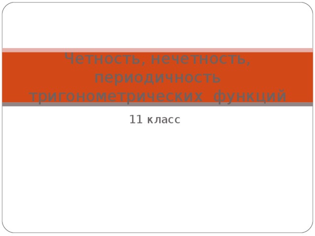 Четность, нечетность, периодичность тригонометрических функций 11 класс