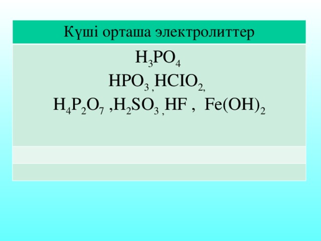 Күші орташа электролиттер H 3 PO 4 HPO 3 , HCIO 2,  H 4 P 2 O 7 ,H 2 SO 3 , HF , Fe(OH) 2