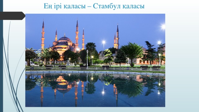 Ең ірі қаласы – Cтамбул қаласы