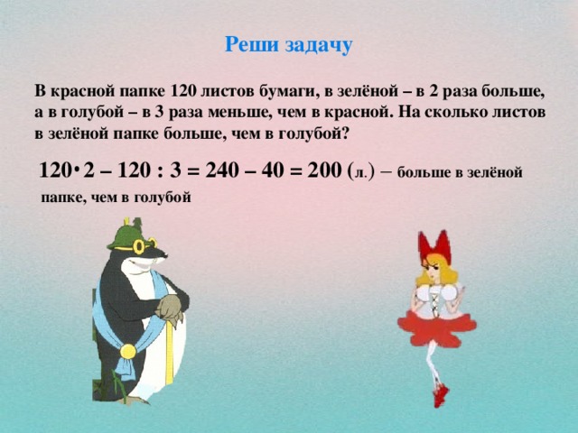 Сколько красных. В красной папке 120 листов бумаги в зелёной. Задача в 3 раза меньше. Задачи в 3 раза больше. Решение задач красный.