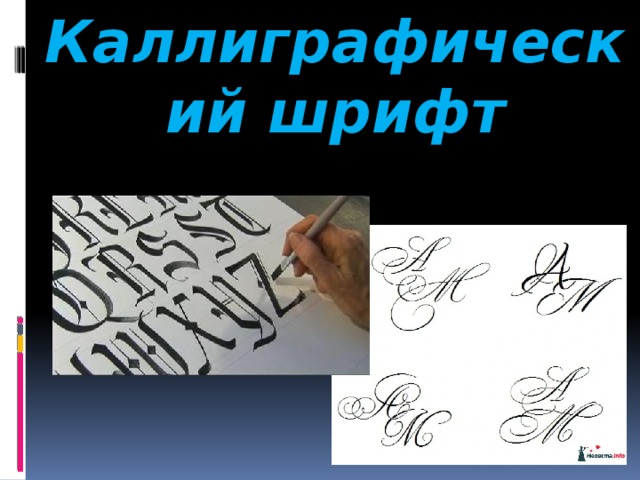 Каллиграфический шрифт