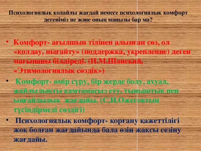 Психологиялық қолайлы жағдай немесе психологиялық комфорт дегеніміз не және оның маңызы бар ма?