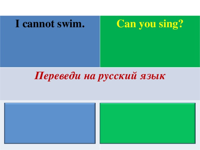 I cannot swim. Can you sing ? Переведи на русский язык Я не умею плавать. Ты умеешь петь?
