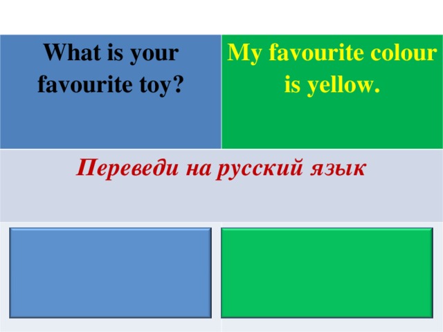 What is your favourite toy ? My favourite colour is yellow. Переведи на русский язык Какая твоя любимая игрушка? Мой любимый цвет – жёлтый.