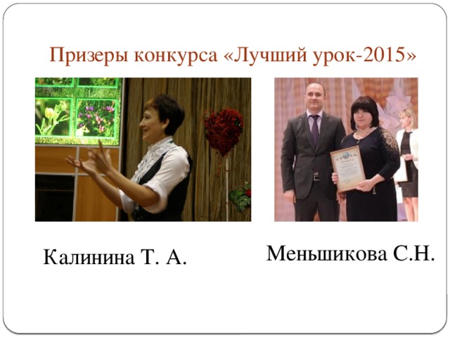 Призеры конкурса «Лучший урок-2015» Меньшикова С.Н. Калинина Т. А.