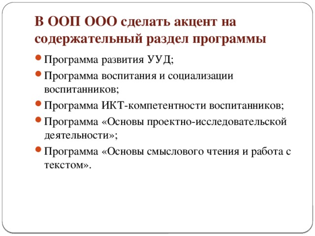 В ООП ООО сделать акцент на содержательный раздел программы