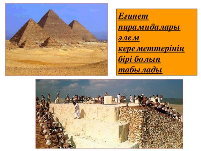 Египет пирамидалары әлем кереметтерінің бірі болып табылады