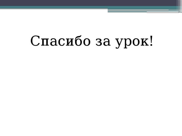 Спасибо за урок!