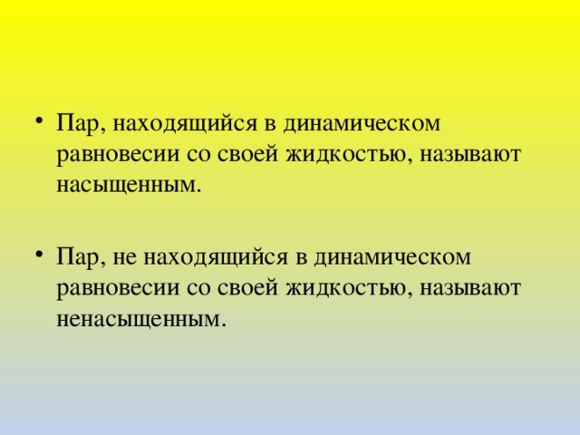 Пар находящийся в. Пар находящийся в равновесии со своей жидкостью называется. Жидкостями называются равновесные.