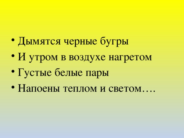 Дымятся черные бугры И утром в воздухе нагретом Густые белые пары Напоены теплом и светом….