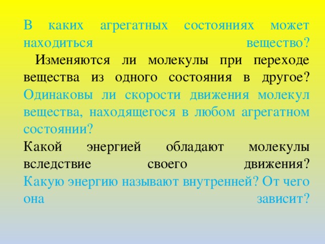 Изменится ли. Вещества которые находятся в одинаковых агрегатных состояниях. В каком агрегатном. Изменяются ли молекулы при переходе вещества из 1 состояния в другое. В каких агрегатных состояниях может находиться вещество.