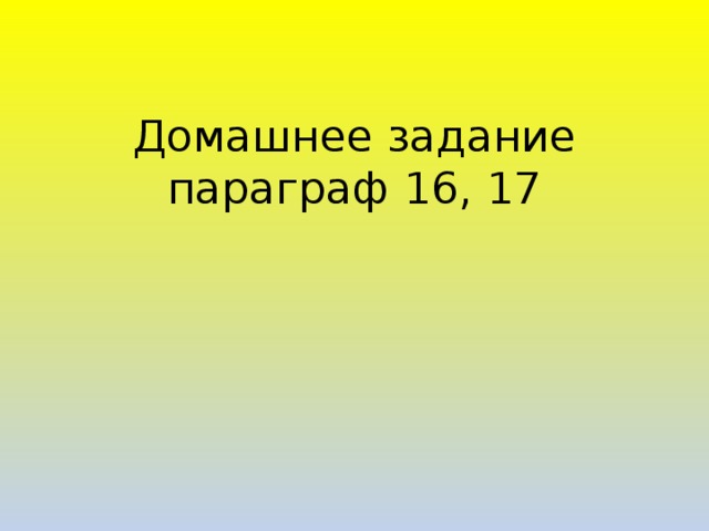 Домашнее задание  параграф 16, 17