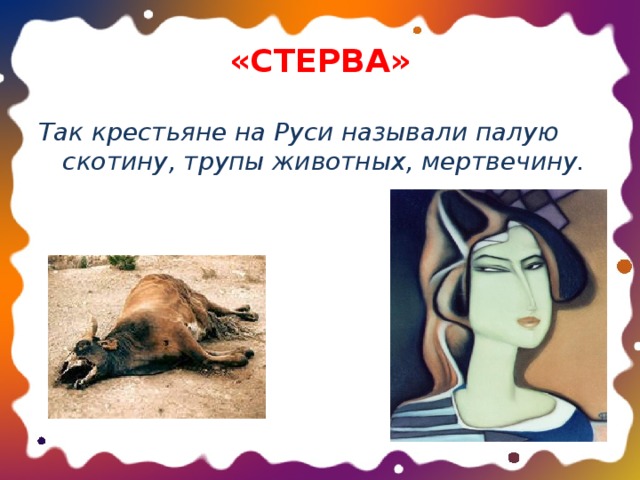 «СТЕРВА» Так крестьяне на Руси называли палую скотину, трупы животных, мертвечину.