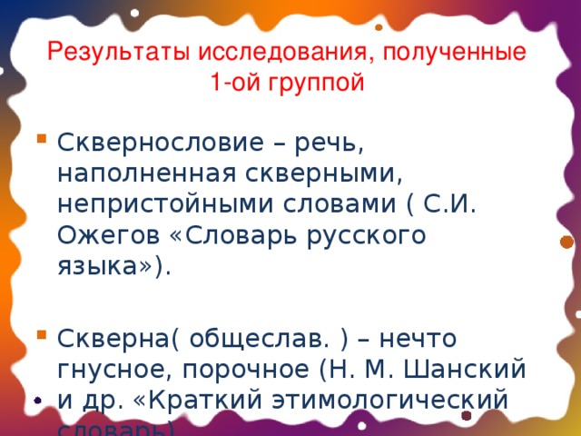 Результаты исследования, полученные  1-ой группой