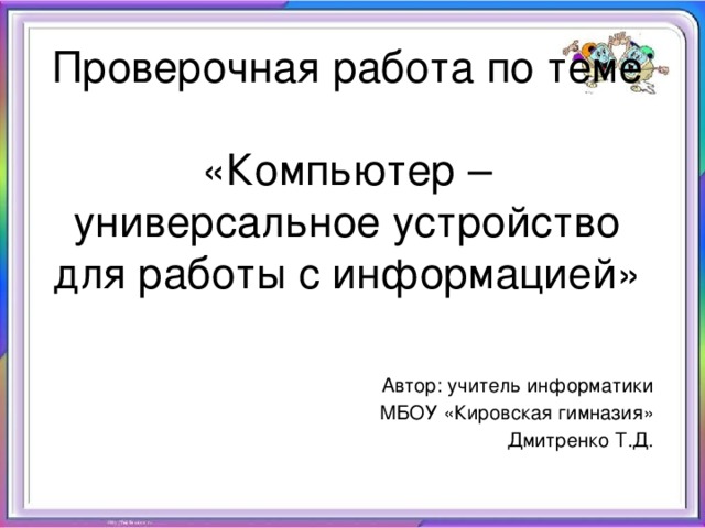 Презентация на тему компьютер как универсальное устройство для работы с информацией 7 класс