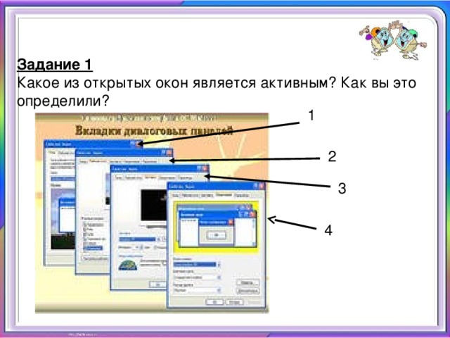 Задание 1 Какое из открытых окон является активным? Как вы это определили?  1 2 3 4