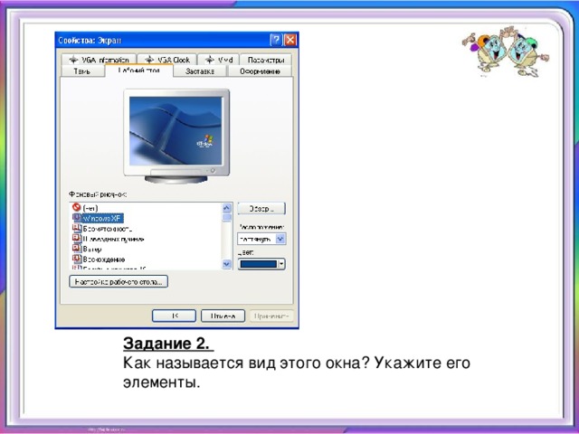 Задание 2. Как называется вид этого окна? Укажите его элементы.