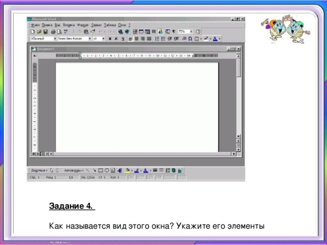 Задание 4.  Как называется вид этого окна? Укажите его элементы