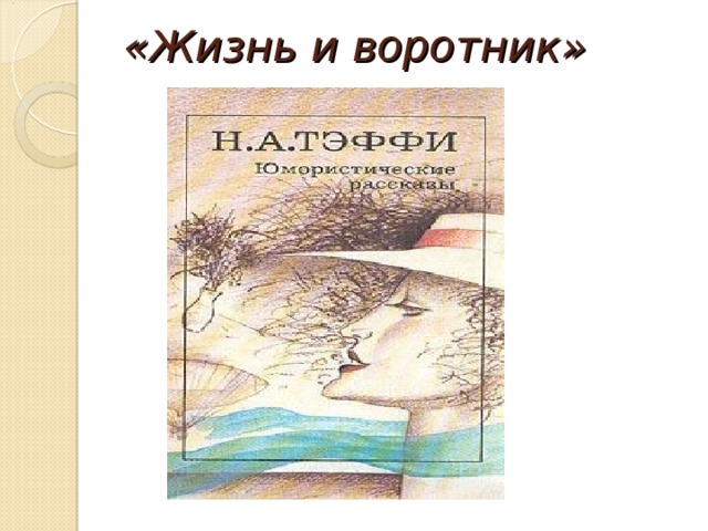 Презентация тэффи жизнь и воротник 8 класс