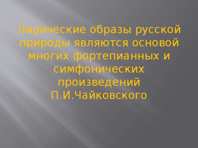 Какие образы лирические. Лирический образ. Лирический музыкальный образ. Лирические образы в Музыке. Образы лирики.